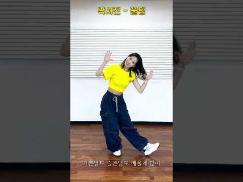 박서진 '꿀팁' - 이런 안무 꿀팁이??