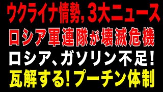 2025/8/7　ロシア軍参謀本部が「ウクライナ戦線は２ー３カ月で崩壊する見通し」とプーチン大統領に伝えるも、北部戦線でウ軍が反撃! ロシア、8月にガソリン不足　輸出禁止でも。ロシア軍と経済に大打撃。