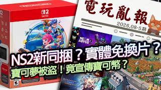 【電玩亂報】實體遊戲不用換片還能收藏？求任天堂跟上！寶可夢官方被盜竟推出「寶可幣」？2026 八月第五期電玩亂報