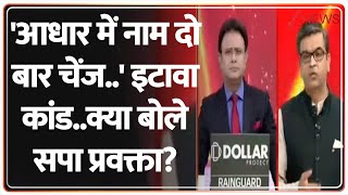 Taal Thok Ke: 'आधार में नाम दो बार चेंज..' इटावा कांड..क्या बोले SP प्रवक्ता? | Etawah Bhagwat Kand