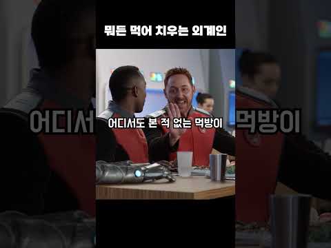 뭐든 먹어 치우는 외계인