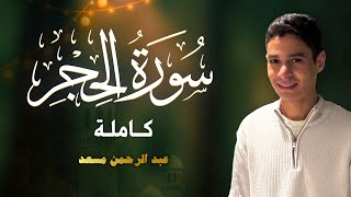 حصرياً سورة الحجر كاملة | عبد الرحمن مسعد | 2025