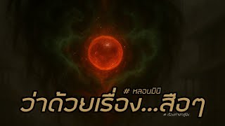 ว่าด้วยเรื่อง สือๆ #หลอนมินิ