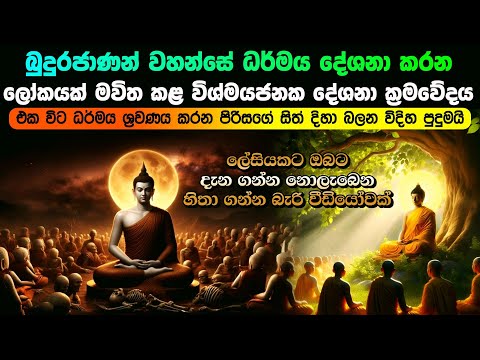 බුදුරජාණන් වහන්සේ ධර්මය දේශණා කරන අමුතුම ක්‍රමවේදය