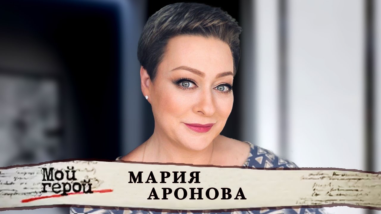Мария Аронова о социальных сетях, семье и законах театра