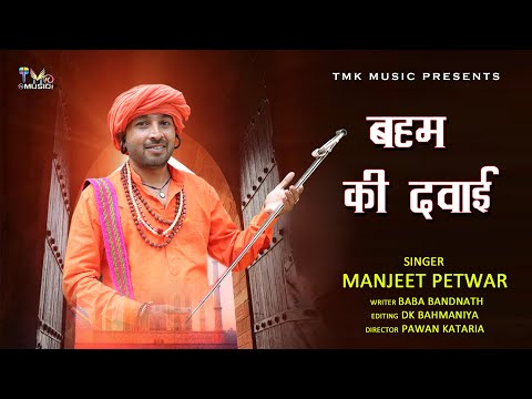 हरियाणवी भजन 2024 - Baham Ki Dawai (Official VIdeo) Manjeet Petwar | Haryanvi Superhit Bhajan | Tmk