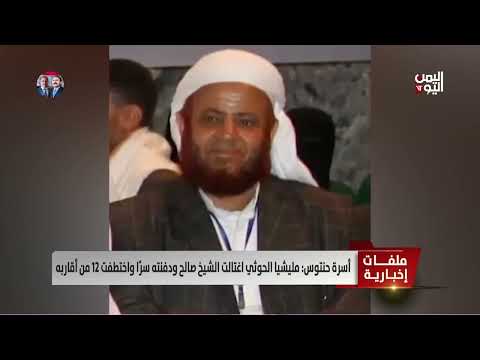 أسرة حنتوس: مليشيا الحـوثي اغتالت الشيخ صالح ودفنته سرًا واختطفت 12 من أقاربه - تقرير: أكرم سران