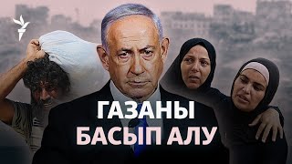 Израиль Газаны басып алмақ. Әскер күшейтіліп жатыр