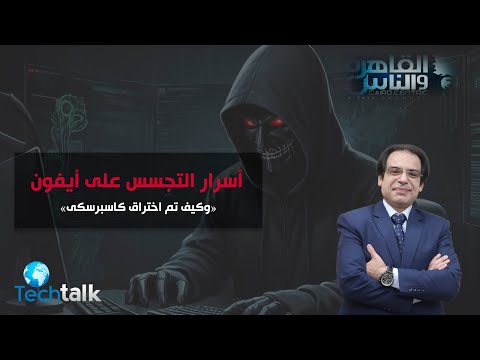 اسرار التجسس على ايفون وكيف تم اختراق كسبرسكى