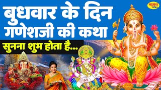 Shri Ganesh Katha : आज के दिन गणेश जी की यह चमत्कारी कथा सुनने से सभी मनोकामना पूर्ण हो जाती है