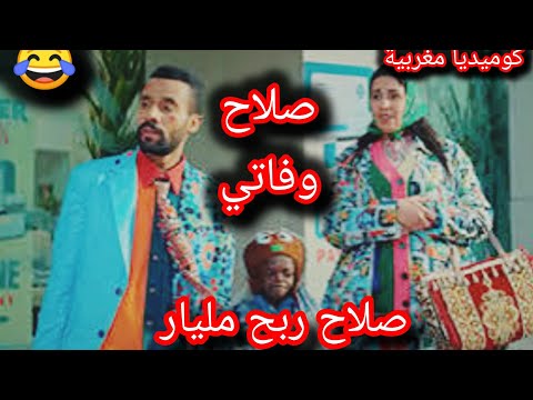 كوميديا مغربية 😂 صلاح وفاتي 😂 صلاح ربح مليار..مكاين غير الضحك