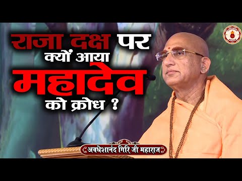 राजा दक्ष पर क्यों आया महादेव को क्रोध ? Avdheshanand Giri Ji Maharaj | Sanatan Vachan | katha