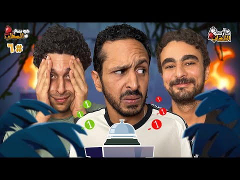 كازينو الالعاب الموسم ٥ ح٦ | علي زايد و مصطفي ايمن