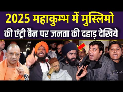 2025 महाकुम्भ में मुस्लिमों की एंट्री बैन पर जनता की दहाड़ देखिये CM Yogi | Owaisi vs Yogi | UP News