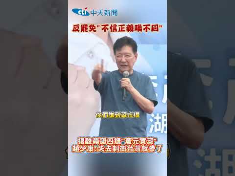反罷免"不信正義喚不回"狠酸賴第四講"萬元買菜"趙少康:失去制衡台灣就慘了 #shorts