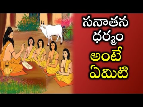 అసలు సనాతన ధర్మం అంటే ఏమిటి | సనాతన ధర్మం ఎప్పటి నుంచి ప్రారంభమైంది