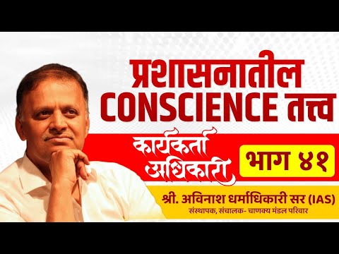 41. प्रशासनातील Conscience तत्त्व | Avinash Dharmadhikari Sir (IAS) | Chanakya Mandal Pariwar