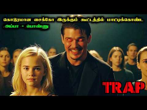 அப்பா, பொண்ணு 😮 மாட்டிக்கிட்டாங்க - Trap Movie Explanation in Tamil | Mr Hollywood Tamil