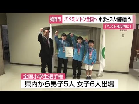 「ベスト4以内に入りたい」全国大会出場嬉野 ジュニアバドミントンクラブ表敬訪問【佐賀県】 (25/12/01 12:00...