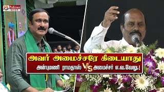 🔴LIVE : அவர் அமைச்சரே கிடையாது - அன்புமணி ராமதாஸ் vs அமைச்சர் எ.வ.வேலு..