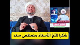 شكرا للأخ الأستاذ مصطفى سند 