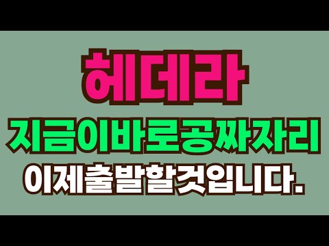 [헤데라 코인 전망] 지금이 바로 공짜자리! 놓치시는 분 없겠죠? #헤데라코인 #헤데라코인전망 #헤데라코인목표가