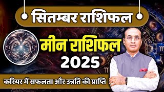 Meen Rashi September 2025 | मीन राशिफल सितम्बर 2025 | Pisces September 2025 | Monthly Horoscope 2025