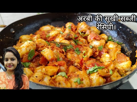 अरबी (घुईया)की सूखी मसालेदार सब्जी बनाने का सबसे आसान तरीका ! Arbi Masala Recipe#Dry Arbi masala .