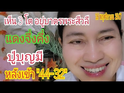 เห็น 3 โต แดงจึ่งคึ่ง อยู่บาตรพระสีวลี (ปู่บุญมี) เข้า "44-32" งวดก่อน 16 พ.ย 67#เบิ่งแล้วรวย456