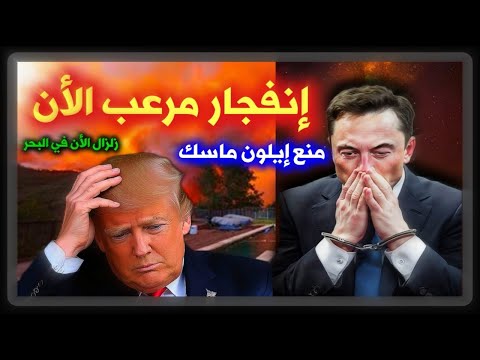 عااااااااااااااااجل: ترامب يمنع ايلون ماسك وزلزال في البحر الأن 🔥 أمريكا الأن تحترق 🔥 عاجل