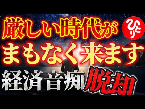 【斎藤一人】※経済音痴になりたくない人必見！厳しいこと言いますが、みなさん経済に対する民度が低いんです、、、