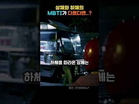 상체와 하체의 MBTI가 다르다면?