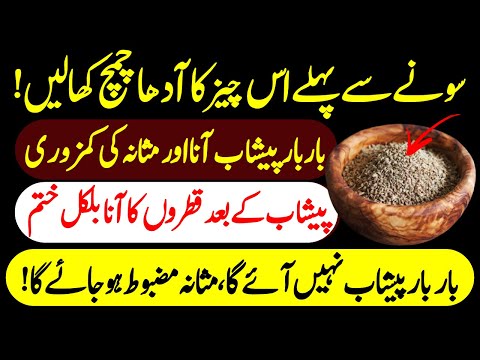 Urine Problem - Peshab K Bar Bar Aany Ka Desi Ilaj - Masana Ki Kamzori Ka Gharelu Ilaj Urdu Hindi
