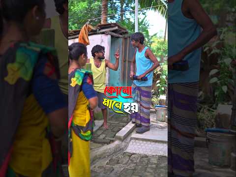এসবের কোনো মানে 🤣🤣 #funny #viral #comedyvideos #viral