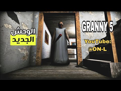 #36 الوحش قراني بيت مهجور LIVE🔴 granny5 Time To Wake Up