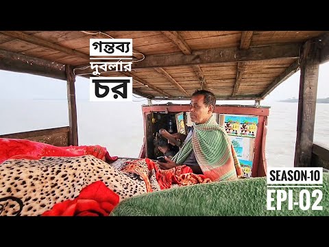 গন্তব্য দুবলার চর | সিজন ১০ | পর্ব ০২ | সুন্দরবন জীবন | Sundarbans | Mohsin ul Hakim