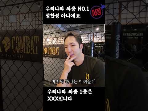 블랙컴뱃이 말하는 우리나라 싸움짱 NO.1 정찬성?유우성?엄태웅? #shorts