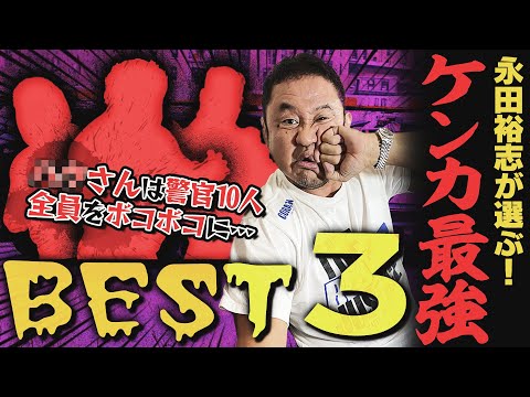 喧嘩が強いプロレスラーは？永田裕志が選ぶケンカ最強ランキングBEST3！