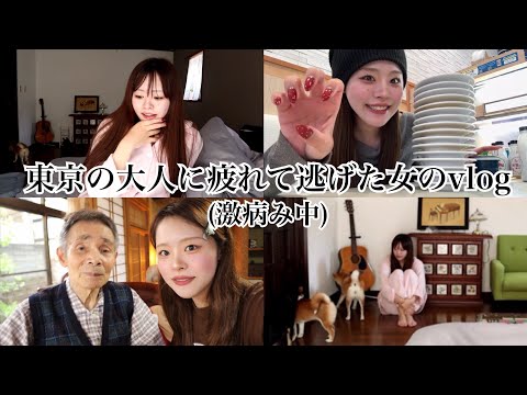 東京とキラキラyoutube業界に激疲れ＆激病みで実家に帰った女のvlogが人間臭すぎ