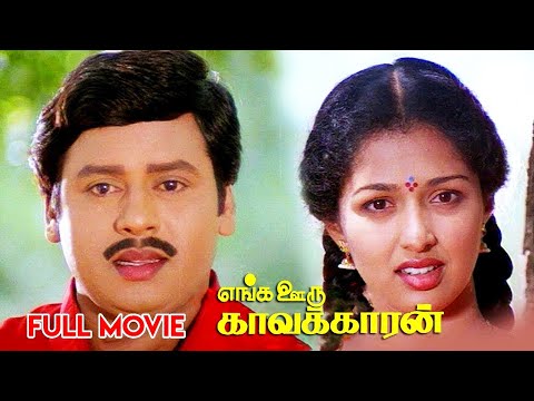 Tamil Movies | Enga Ooru Kavalkaran Full Movie | Tamil Comedy Movies | Ramarajan, Gautami