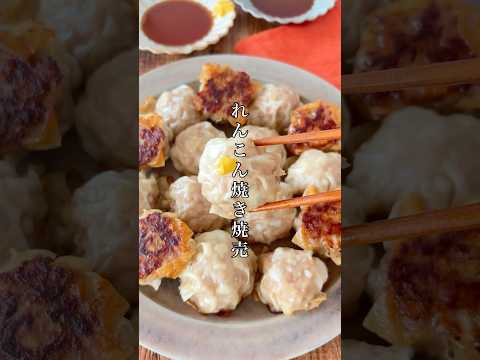 唯一無二の美味しさ！食物繊維たっぷり、れんこんが輝くジューシー焼き焼売。 #簡単レシピ #料理 #今日の晩ごはん #時短レシピ #晩ごはん #shorts