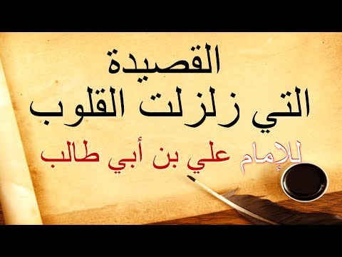 القصيدة التي زلزلت القلوب للإمام (علي بن أبي طالب) ؏ / مسموعة