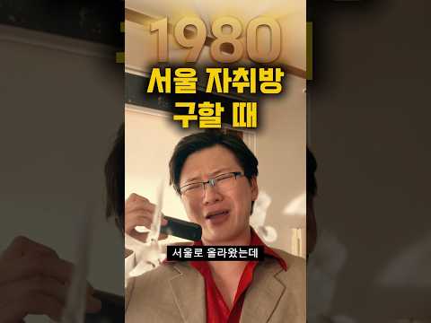 서울에서 자취방 구할 때 [2025vs1980] #낭만시리즈