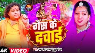 #Video | गैस के दवाई | #Diamond Star #Guddu Rangila | Gais Ke Dawai | Bol Bam Song 2025