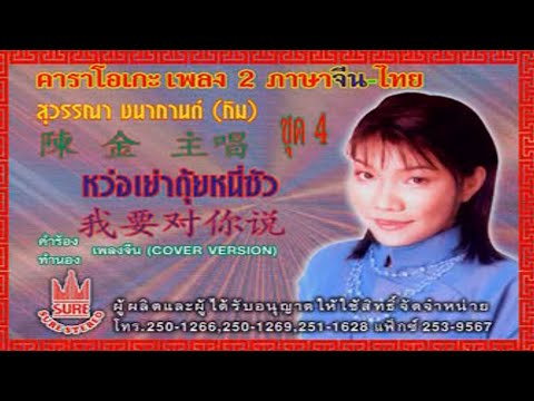 หว่อเย่าตุ้ยหนี่ซัว-[กิม สุวรรณา ชนากกานต์][KARAOKE OFFICIAL]