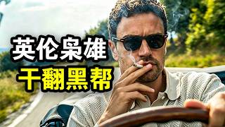 英伦公爵化身西装暴徒，干翻意大利黑手党，成为一代毒枭之王，一口气看完犯罪动作剧《绅士们第二季》1-8集！