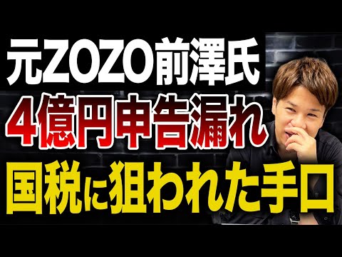 前澤社長が知人を儲けさせるために考えたスキーム！？なぜ税務署としてはアウトなのか解説します。