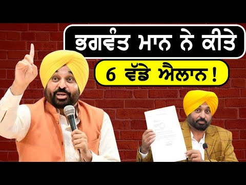 ਪੰਜਾਬ ਦੇ ਲੋਕਾਂ ਲਈ ਭਗਵੰਤ ਮਾਨ ਨੇ ਕੀਤੇ 6 ਵੱਡੇ ਐਲਾਨ | CM Bhagwant Mann Live | Latest Punjabi News