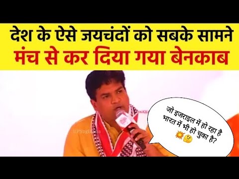 Kapil Mishra | देश के ऐसे जयचन्दो को सबके सामने मंच से कर दिया बेनकाब | Israel | Bharat |