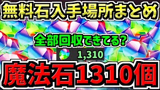 【最大1310個】無料の魔法石入手場所を解説！全部回収できてますか？数えたらめっちゃ多かったです！鬼滅の刃コラボ【パズドラ】